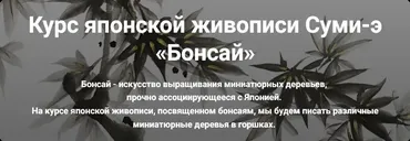 Курс японской живописи Суми-э Бонсай (Александра Безменова)