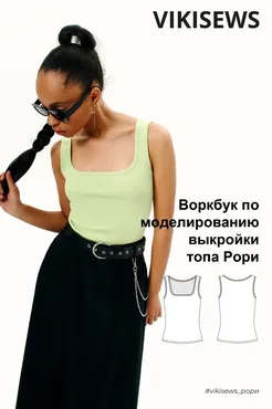[Vikisews] Воркбук по моделированию выкройки топа Рори (Вика Ракуса)