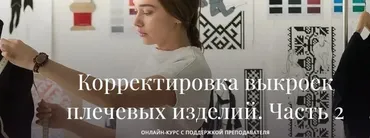 [Академия Бурда] Корректировка выкроек плечевых изделий. Часть 2 (Марина Демина)