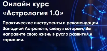 Астрология 1.0. Пакет Участник (Инесса Крыжановская)
