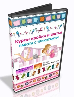 Курсы кройки и шитья. Работа с трикотажем (Татьяна Хныкина)