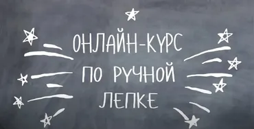 Лепка посуды из глины (Арина Гончар)
