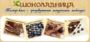 Шоколадница. Мастер-класс с производителем натурального шоколада (Юлия Федорович, Оксана Мицкевич)