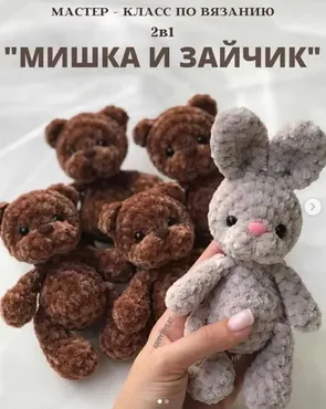 2 в 1 Мишка и Зайчик (Ольга Халенкова)