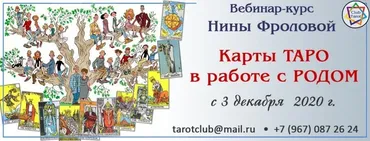 Карты Таро и оракулов в работе с родом (Нина Фролова)
