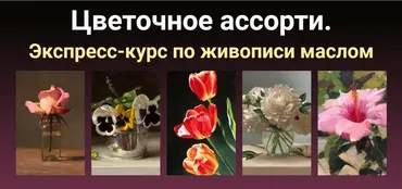 [ZartSchool] Цветочное ассорти (Татьяна Зубова)