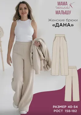 [Мама шила малышу] Женские брюки Дана. Размер 40-54. Рост 164 (Алина Шаймуратова)