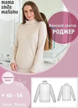 [mamashilamalishu] Женский свитер Роджер. Размеры 40-54 (Алина Шаймуратова)