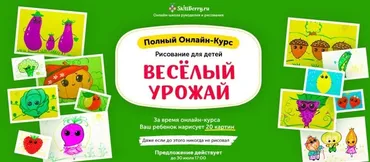 Рисование для детей. Весёлый Урожай  [Skillberry]