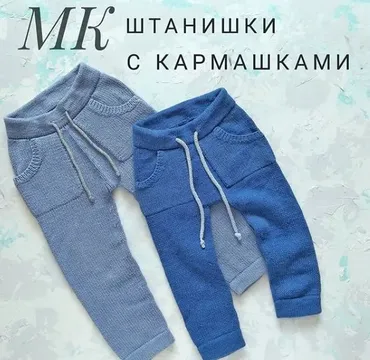 [Вязание] Мастер-класс Штанишки с кармашками (Юлия Харченко)