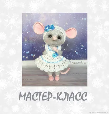Крыска Дымка (Мария Амелина)