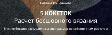 [5sviterov] 5 кокеток. Расчет бесшовного вязания (Наталья Кошелькова)
