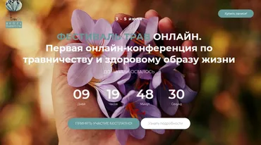 Фестиваль трав онлайн.Тариф: Запись 3х дней [FestTrav]