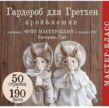 Гардероб для Гретхен (Катя Гриб)