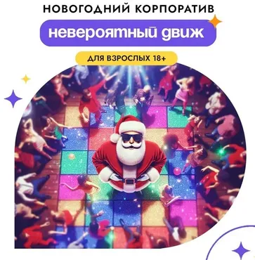 [Ярмарка Сценариев] Новогодний корпоратив Невероятный движ 2025. Для взрослых 18+ (Станислав Щеглов)
