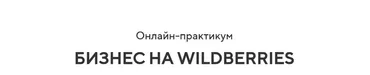 [Dropinshop] Бизнес на Wildberries (Игорь Майоров)