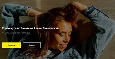 Хорео-курс по бачате (Алена Вишневская)