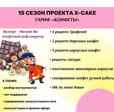 [shkoda_pro.cake.ru] 15 сезон проекта X-cake. Тариф Конфеты (Татьяна Шкода, Натали Ви)