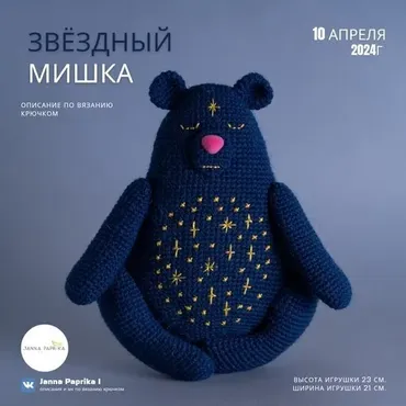 Звёздный Мишка (Janna Paprika)