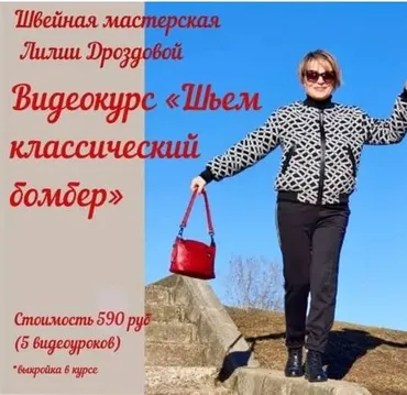 [lili_drozdova_sewing] Шьём классический бомбер (Лилия Дроздова)