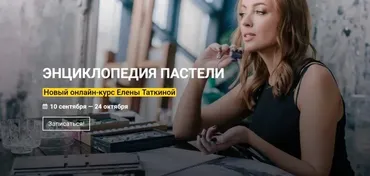 [KalachevaSchool] Энциклопедия пастели. Тариф Стандарт (Елена Таткина)