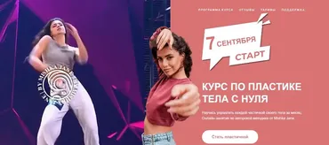 Курс по пластике тела с нуля. Тариф - Сильная и независимая. Осень 2021 (Mishka Jane)