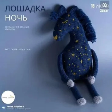 Лошадка Ночь (Janna Paprika)