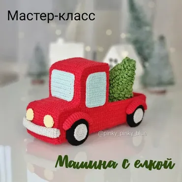 [Pinky pinky blue] Машина с ёлкой (Надежда Хегай)
