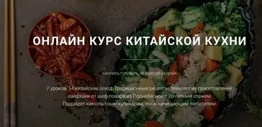 Онлайн курс китайской кухни (Ван Юнцян)