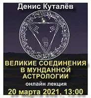 Великие соединения в мунданной астрологии (Денис Куталёв)
