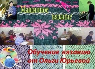 Машинное вязание для начинающих (Ольга Юрьева)