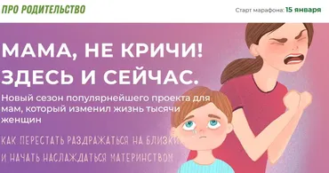 [Про Родительство] Мама, не кричи! Здесь и сейчас. Тариф «Я сам»