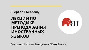 Лекции по методике преподавания английского языка (Женя Бакин, Наташа Белоусова)
