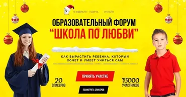 Образовательный форум «Школа по любви». Тариф Премиум (Дима Зицер - Евгения Кац)