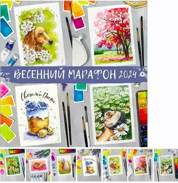 Весенний марафон 2024 (Анна Божкова)