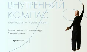 [Жить танцуя] Внутренний компас: ценности в моей жизни (Александр Гиршон)