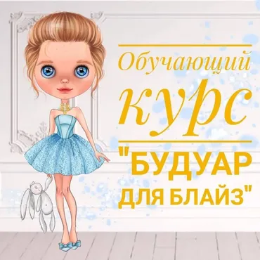 Будуар для блайз (Евгения Сез)