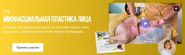 [Grand Secret] Миофасциальная пластика лица (Инна Смирнова)
