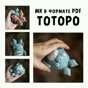 МК Тоторо (Настёна Никитина)