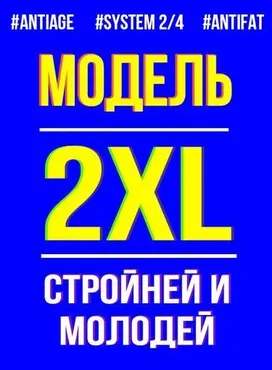 Марафон Модель XXL (Марина Корпан)