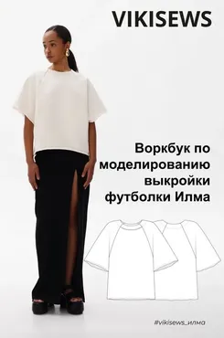 [Vikisews] Воркбук по моделированию выкройки футболки Илма (Вика Ракуса)