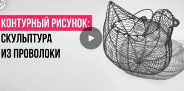 [Инфоурок] Контурный рисунок: скульптура из проволоки (Ольга Городенская)