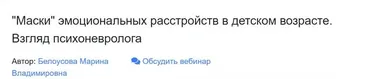 Маски эмоциональных расстройств в детском возрасте (Марина Белоусова)