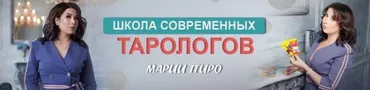 Почерк любви в Таро (Мария Пиро)