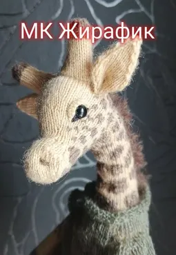 [AmazingToys] Жирафик (Анна Батина)
