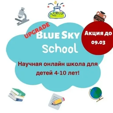 [Blue Sky English] Научная онлайн школа для детей 4-10 лет