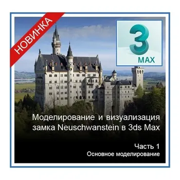 [Графикана] Моделирование и визуализация замка Neuschwanstein в 3ds Max. 1ч   (Константин Тимофеев)