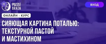 [Puzzlebrain] Сияющая картина поталью текстурной пастой и мастихином (Виктория Лан)