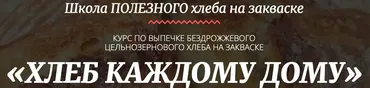 [Pаstry-School] Хлеб каждому дому. Выпечка бездрожжевого цельнозернового хлеба (Мария Василевская)