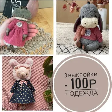[Plush_Friends] Лягушка, Ослик, Мишка + одежда 2023 (Татьяна Лысенко)